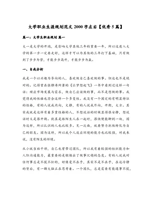 大学职业生涯规划范文2000字左右【优秀5篇】