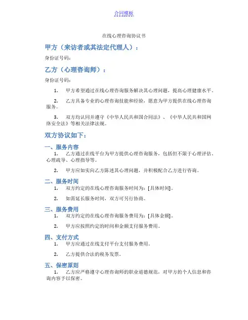 在线心理咨询协议书(标准版)