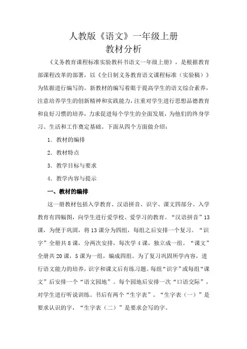 人教版小学《语文》一年级上册教材分析