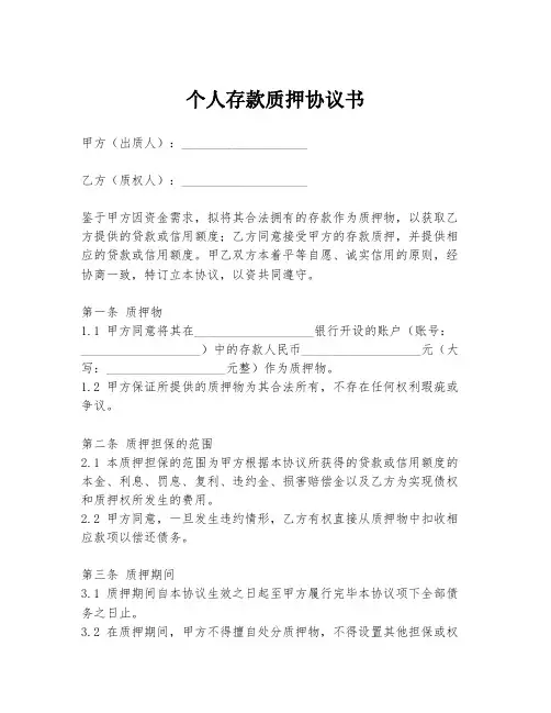 个人存款质押协议书