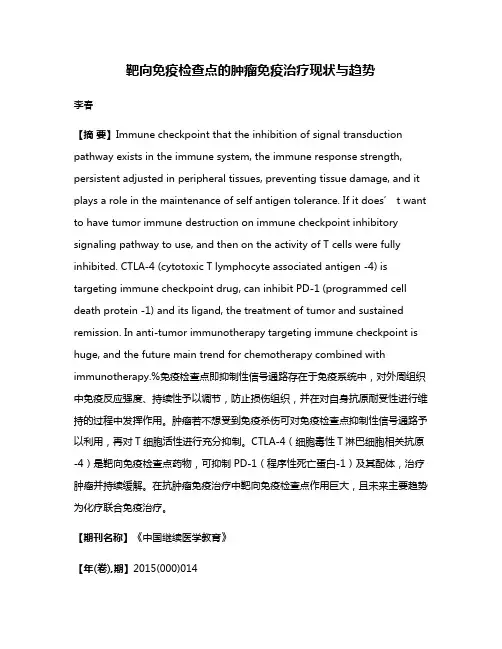 靶向免疫检查点的肿瘤免疫治疗现状与趋势