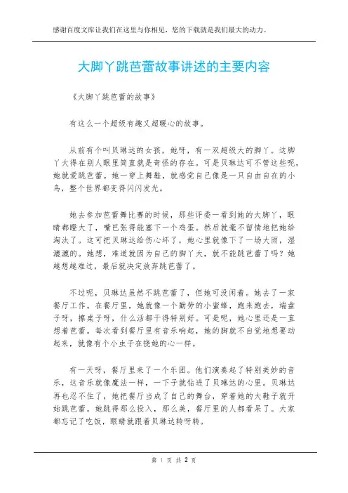 大脚丫跳芭蕾故事讲述的主要内容