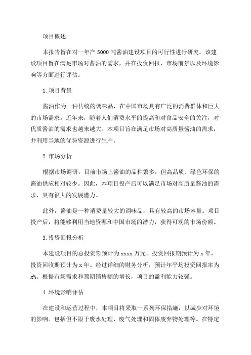 年产5000吨酱油建设项目可行性研究报告