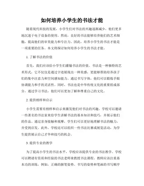 如何培养小学生的书法才能