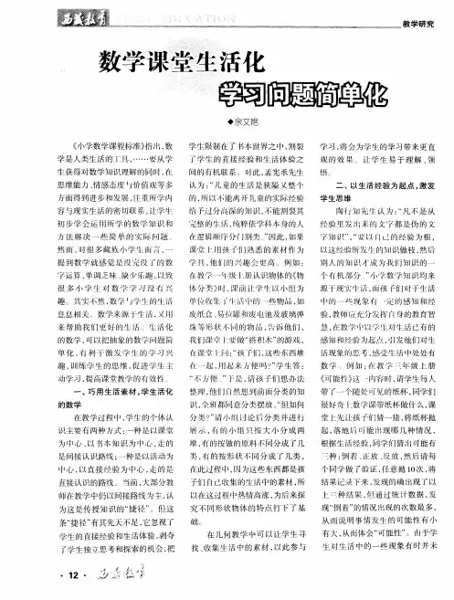 数学课堂生活化 学习问题简单化