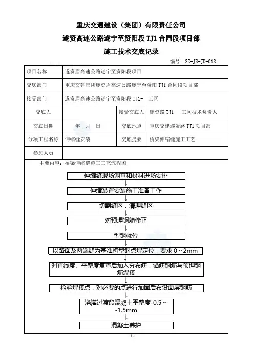 施工技术交底8(桥梁伸缩缝施工工艺)