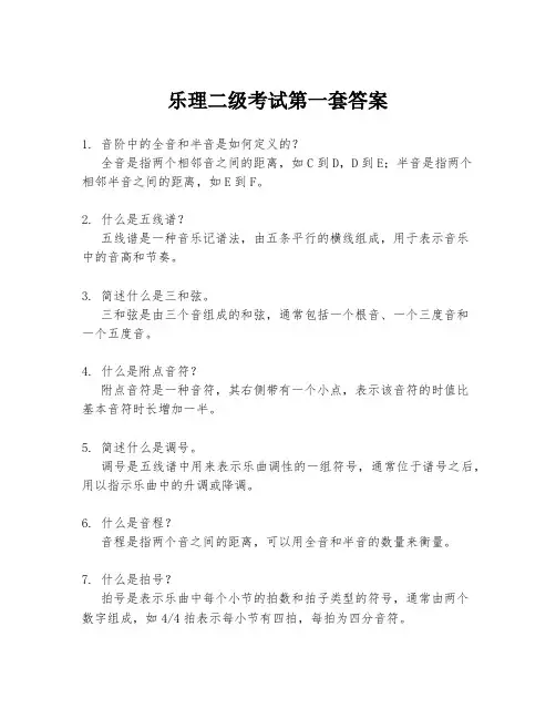 乐理二级考试第一套答案
