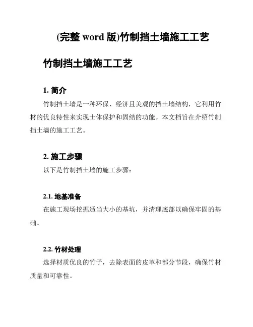 (完整word版)竹制挡土墙施工工艺