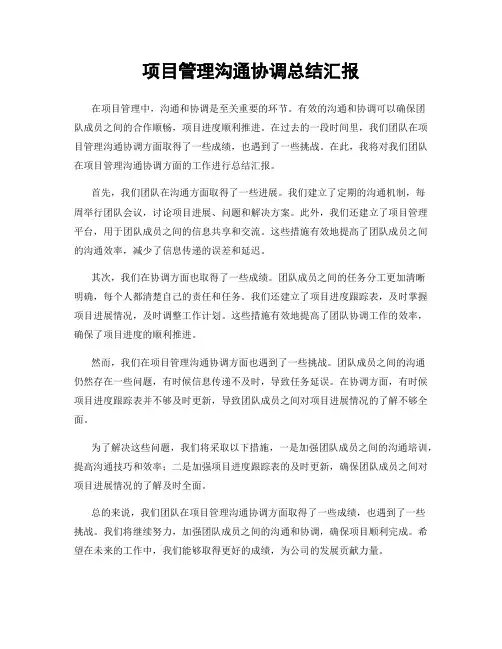 项目管理沟通协调总结汇报