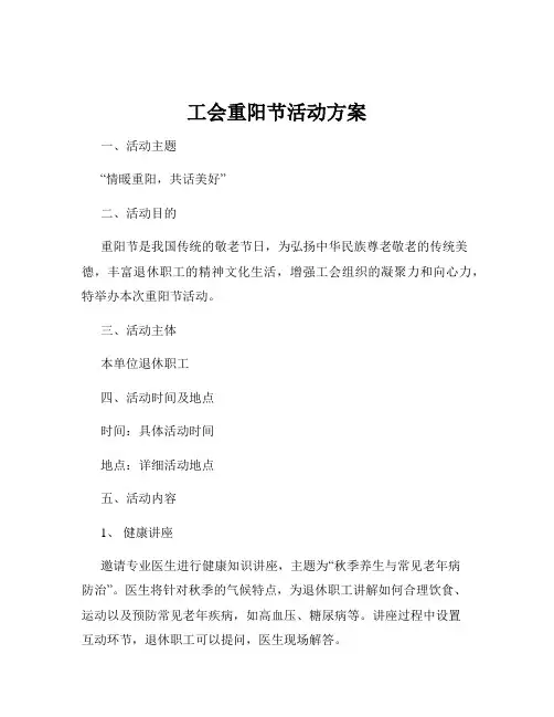工会重阳节活动方案