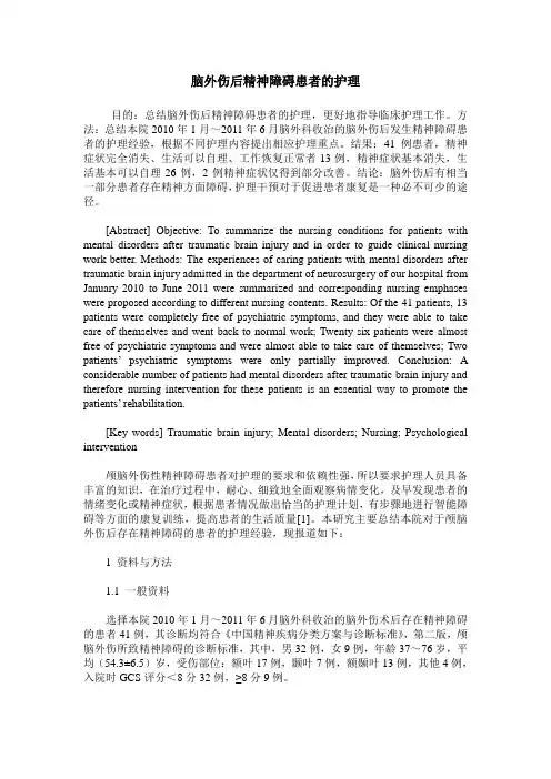 脑外伤后精神障碍患者的护理