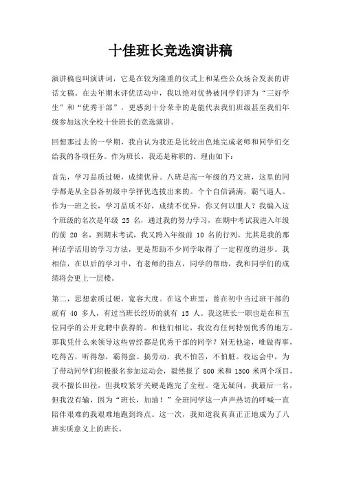 十佳班长竞选演讲稿三篇