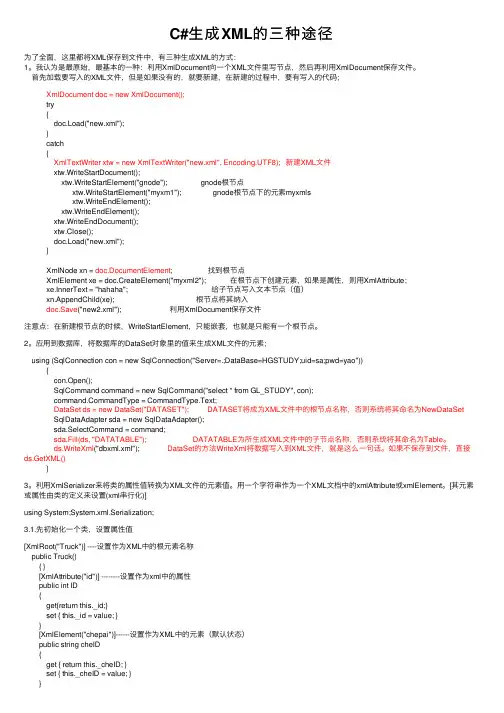C#生成XML的三种途径