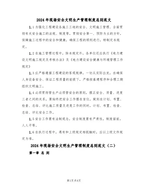 2024年现场安全文明生产管理制度总则范文（二篇）