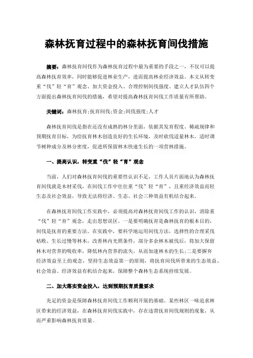 森林抚育过程中的森林抚育间伐措施