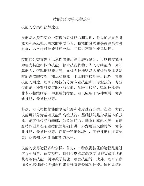 技能的分类和获得途径