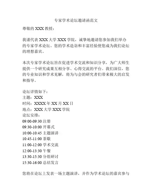 专家学术论坛邀请函范文