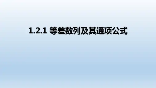 等差数列及其通项公式ppt课件