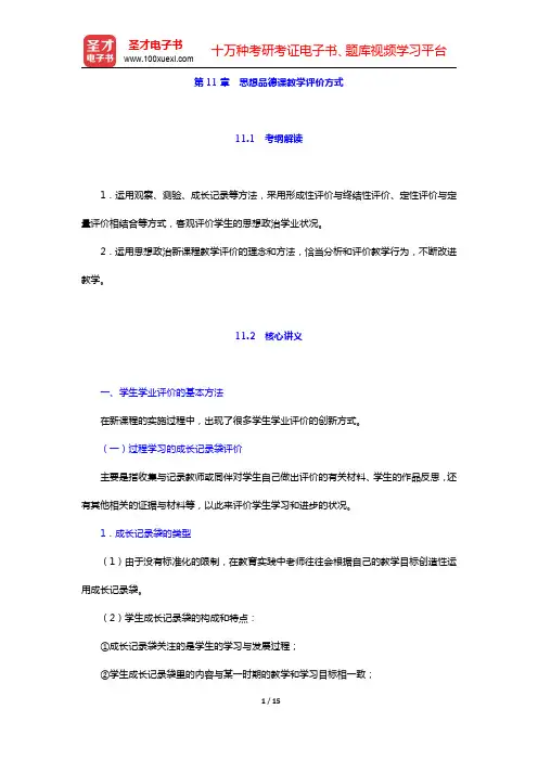 全国统考教师资格考试《思想品德学科知识与教学能力》(高级中学)复习全书-思想品德课教学评价方式(圣才