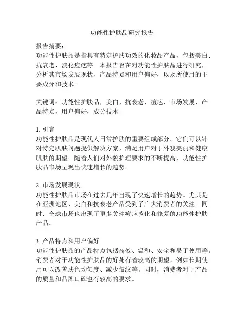 功能性护肤品研究报告