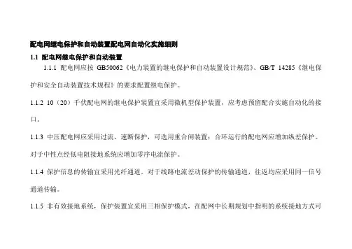 配电网继电保护和自动装置配电网自动化实施细则