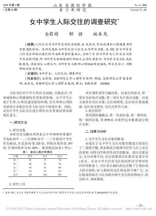 女中学生人际交往的调查研究_全莉娟