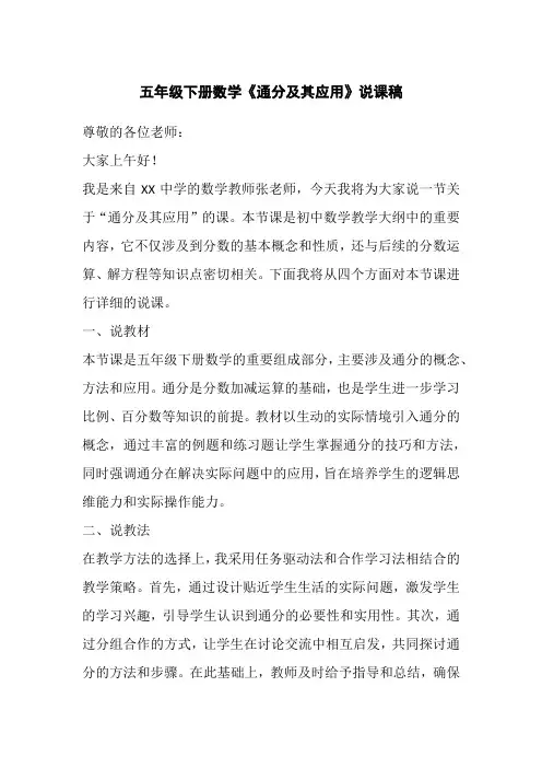 五年级下册数学《通分及其应用》说课稿