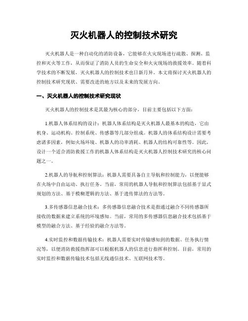 灭火机器人的控制技术研究