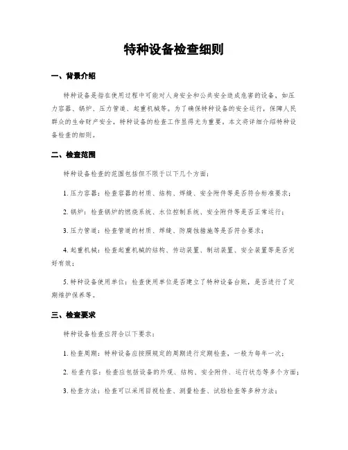 特种设备检查细则