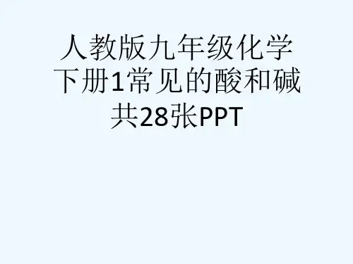 人教版九级化学下册1常见的酸和碱共28张PPT[可修改版ppt]