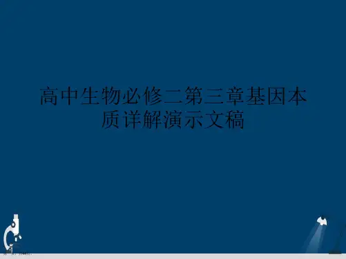 高中生物必修二第三章基因本质详解演示文稿