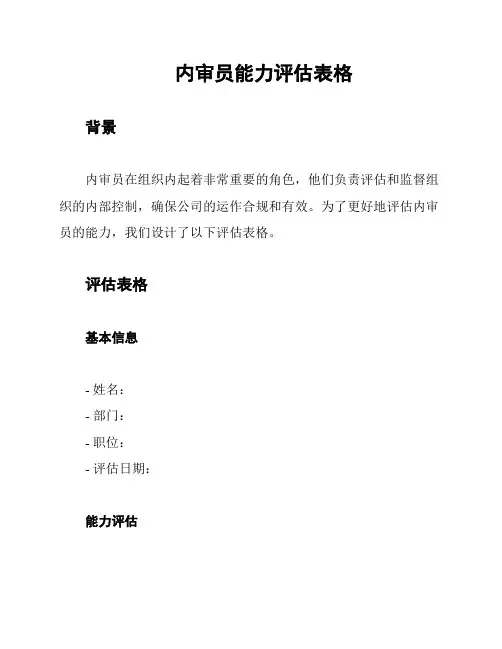 内审员能力评估表格