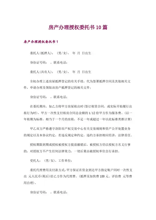 房产办理授权委托书10篇
