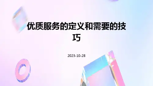 优质服务的定义和需要的技巧