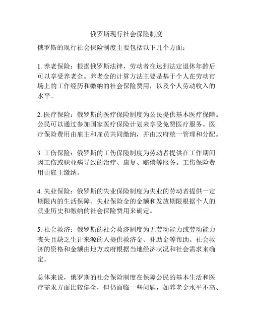 俄罗斯现行社会保险制度