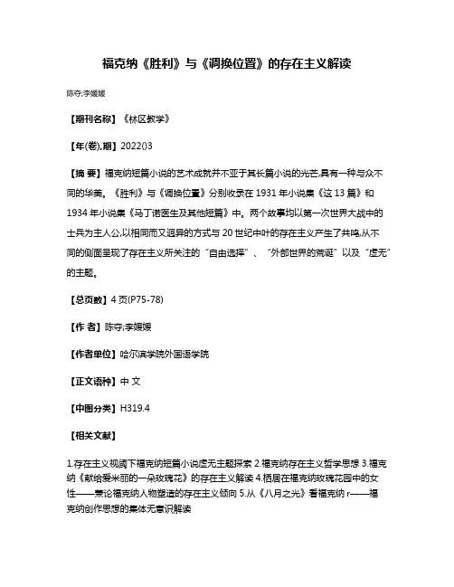 福克纳《胜利》与《调换位置》的存在主义解读