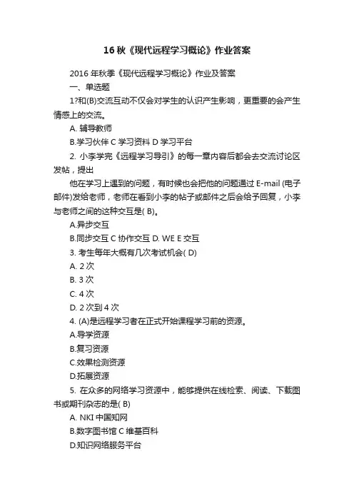 16秋《现代远程学习概论》作业答案