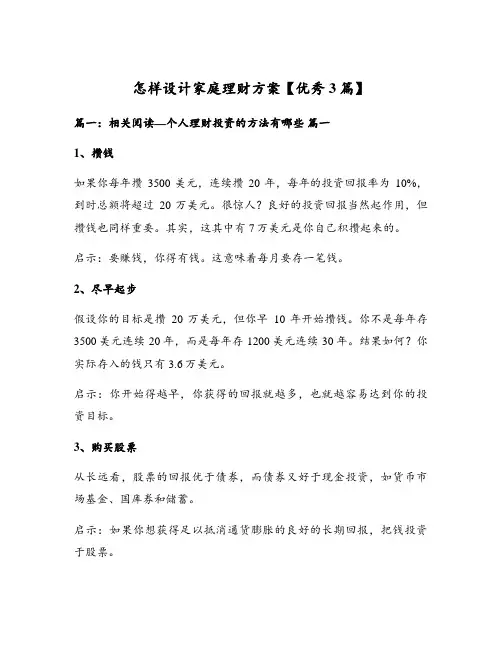 怎样设计家庭理财方案【优秀3篇】