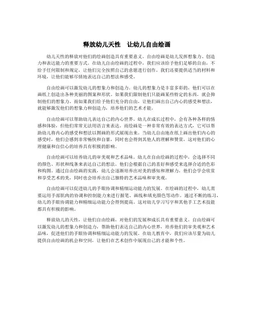 释放幼儿天性 让幼儿自由绘画