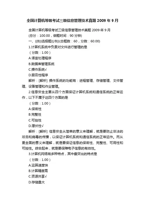 全国计算机等级考试三级信息管理技术真题2009年9月