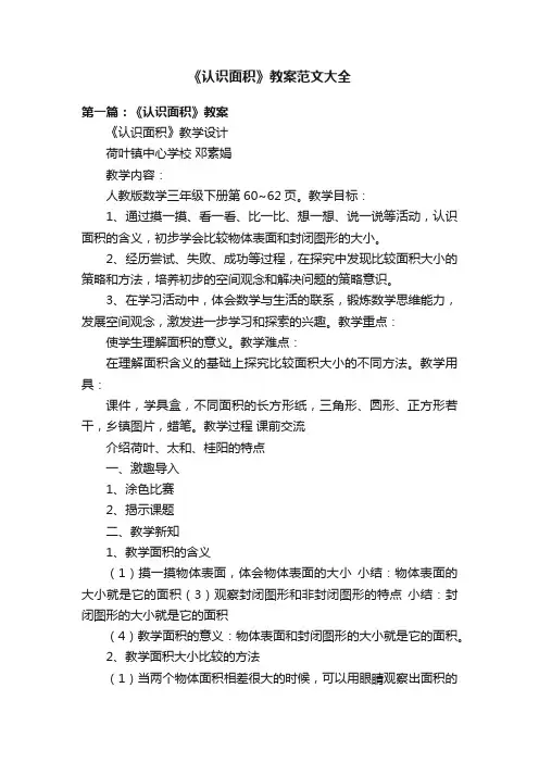 《认识面积》教案范文大全
