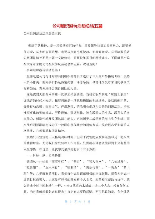 公司组织游玩活动总结五篇