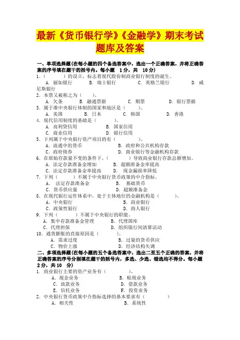 最新《货币银行学》《金融学》期末考试题库及答案