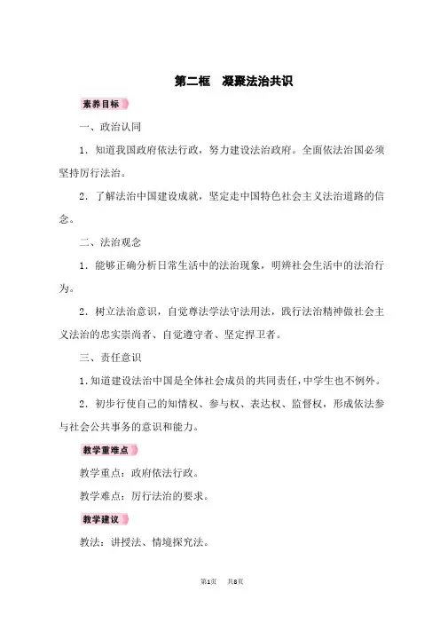 九年级上册道德与法治教案 第2单元 民主与法治 第4课 建设法治中国 第2框 凝聚法治共识
