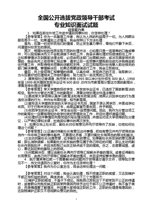 全国公开选拔党政领导干部考试专业知识面试试题精选(整理)