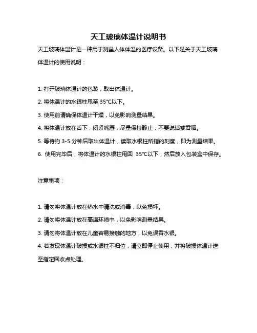 天工玻璃体温计说明书