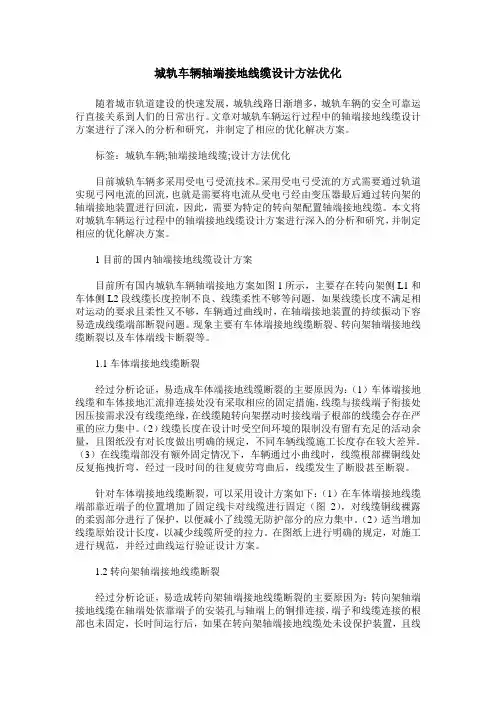 城轨车辆轴端接地线缆设计方法优化