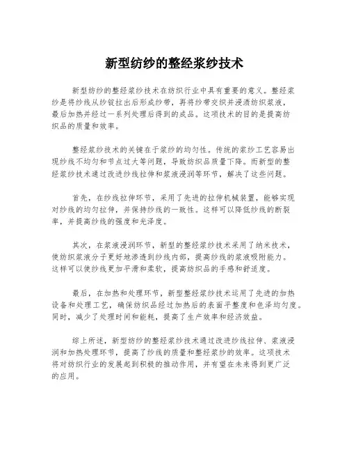 新型纺纱的整经浆纱技术