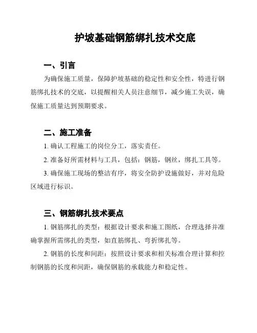 护坡基础钢筋绑扎技术交底