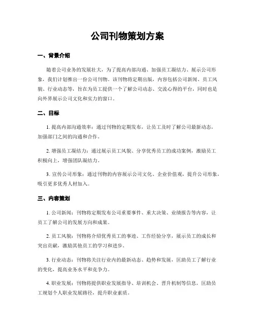 公司刊物策划方案